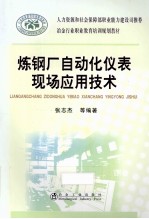 炼钢厂自动化仪表现场应用技术