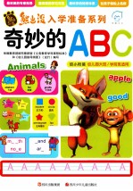 熊出没入学准备系列 奇妙的ABC