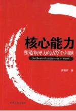 核心能力 塑造领导力的107个问题