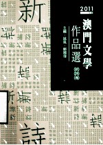 2011年度澳门文学作品选 新诗卷