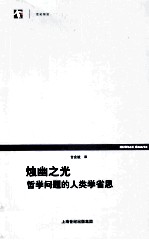 烛幽之光 哲学问题的人类学省思