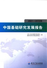 中国基础研究发展报告 2001-2010年