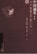 中国通史 第12卷 近代后编 1919-1949 下 第2版