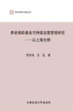 养老保险基金可持续运营管理研究 以上海为例