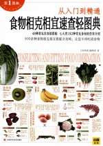 食物相克相宜速查轻图典