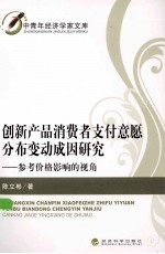 创新产品消费者支付意愿分布变动成因研究 参考价格影响的视角