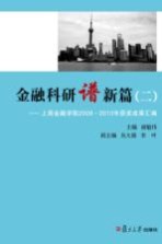 金融科研谱新篇 2 上海金融学院2009-2010年获奖成果汇编