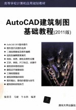 AutoCAD建筑制图基础教程 2011版