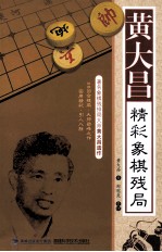 黄大昌精彩象棋残局