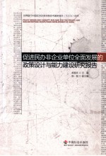 促进民办非企业单位全面发展的政策设计与能力建设研究报告