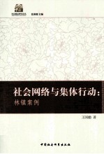 社会网络与集体行动林镇案例