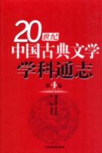 20世纪中国古典文学学科通志 第4卷