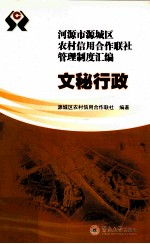 河源市源城区农村信用合作联社管理制度汇编 文秘行政