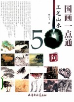 国画一点通工笔山水50问