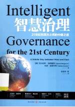 智慧治理 21世纪东西方之间的中庸之道