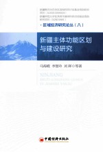 新疆主体功能区划与建设研究