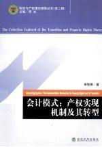会计模式产权实现机制及其转型