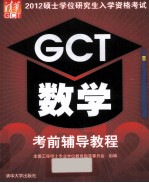 2012硕士学位研究生入学资格考试GCT数学考前辅导教程