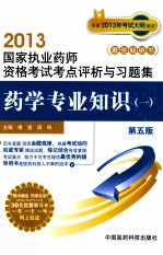 国家执业药师资格考试考点评析与习题集 药学专业知识 1 第5版