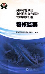 河源市源城区农村信用合作联社管理制度汇编 稽核监察