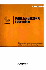 新康德主义价值哲学对犯罪论的影响