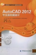 AutoCAD 2012中文版机械设计