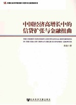 中国经济高增长中的信贷扩张与金融扭曲