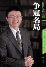 新世纪围棋之魅  争冠名局