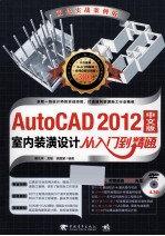 AutoCAD 2012中文版室内装潢设计从入门到精通 双色实战案例版