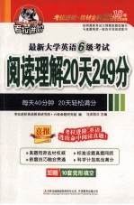 最新大学英语六级考试阅读理解20天249分