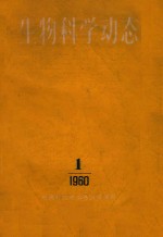 生物科学动态 1960年 第1期 季刊