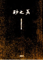 砂之美—符书铭画砂作品集