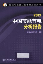 中国节能节电分析报告 2012