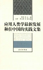 应用人类学最新发展和在中国的实践文集