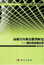 异质性面板的空间相关模型研究 理论和经验应用