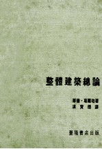 整体建筑总论 新建筑与包浩斯