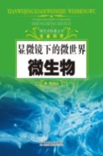 探究式科普丛书 微生物 显微镜下的微世界