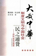 民之通货 历代货币流变