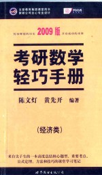 2009考研数学轻巧手册 经济类