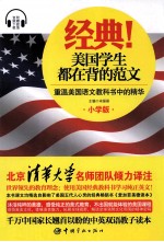 经典！美国学生都在背的范文 重温美国语文教科书中的精华 小学版