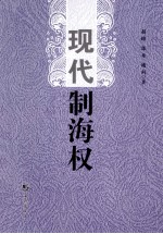 现代制海权