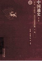 中国通史 第7卷 中古时代五代辽宋夏金时期 下 第2版