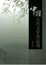 中国古代文学作品选 第3版 中