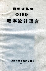 微型计算机 COBOL程序设计语言