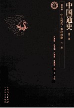 中国通史 第4卷 中古时代秦汉时期 下 第2版