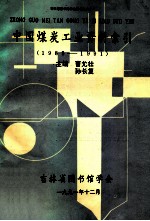 中国煤炭工业资料索引 第1分册 矿山安全与劳动保护 1985-1991