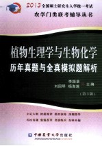 植物生理学与生物化学历年真题与全真模拟题解析