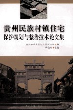 贵州民族村镇住宅保护规划与整治技术论文集