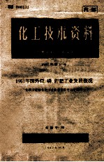 化工技术资料 1961国外氨、磷、钾肥工业发展情况