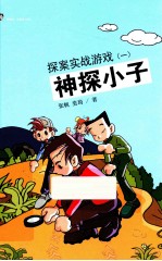 神探小子 探案实战游戏 1